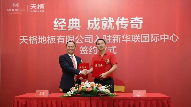 天格地板入駐新華聯(lián)國(guó)際中心，成功發(fā)布“大師”系列新品