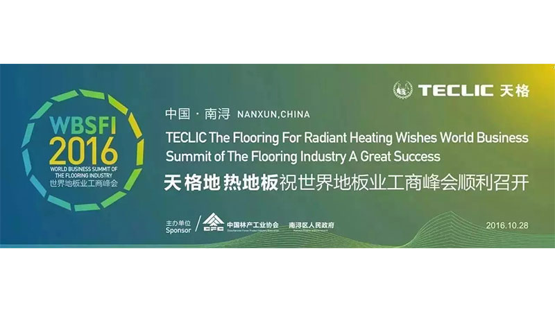 天格于2016世界地板業工商峰會作主旨報告