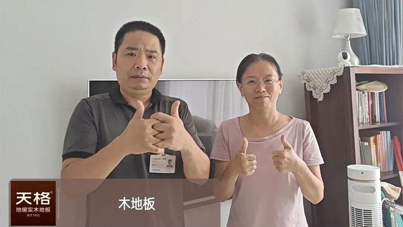 10年老用戶竟然對天格中國高端實木地板“過意不去”？答案竟是……