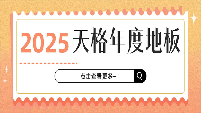 誰才是天格真頂流？盤點年度最受歡迎的六大地板，你更pick哪一款？