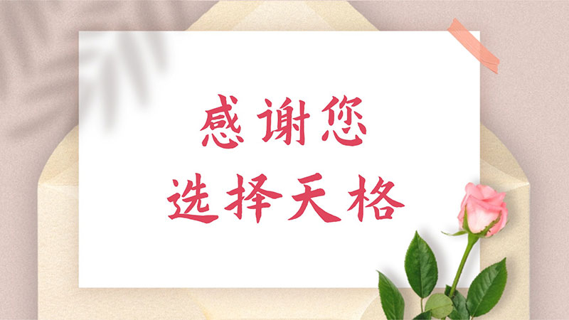 快時代 慢慢寫丨這些來自天南地北用戶的感謝信，是天格2025年最溫暖的財富