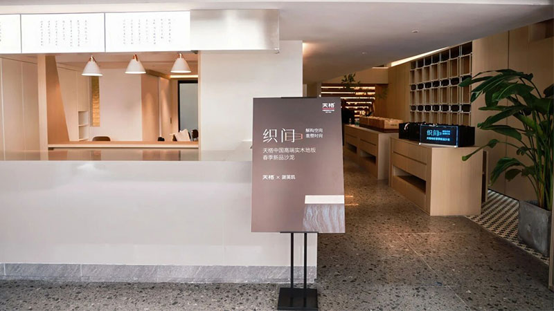 以匠心織就美好 以設計升維生活丨天格X謝英凱聯名新品，詮釋高端實木地板新境界